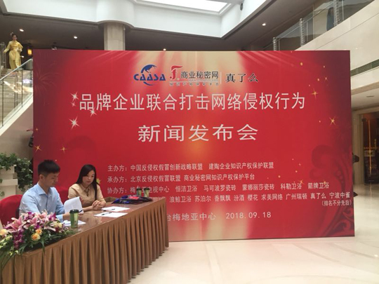 “品牌企業(yè)聯(lián)合打擊網(wǎng)絡(luò)侵權(quán)行為新聞發(fā)布會(huì)”在京如期舉行！