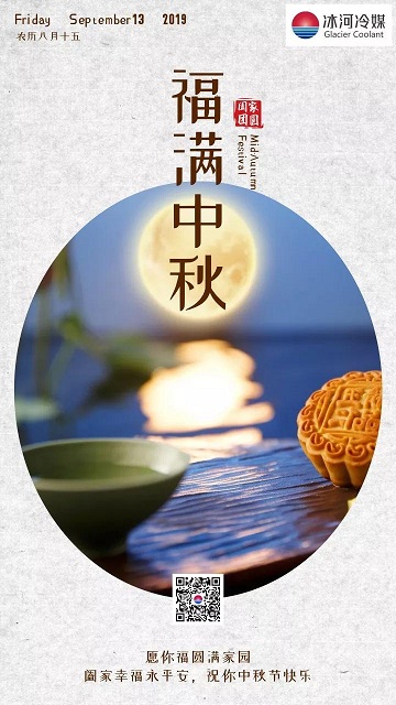 冰河冷媒祝您中秋快樂！