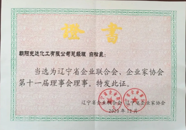 遼寧省企業(yè)聯(lián)合會、企業(yè)家協(xié)會第十一屆理事會理事