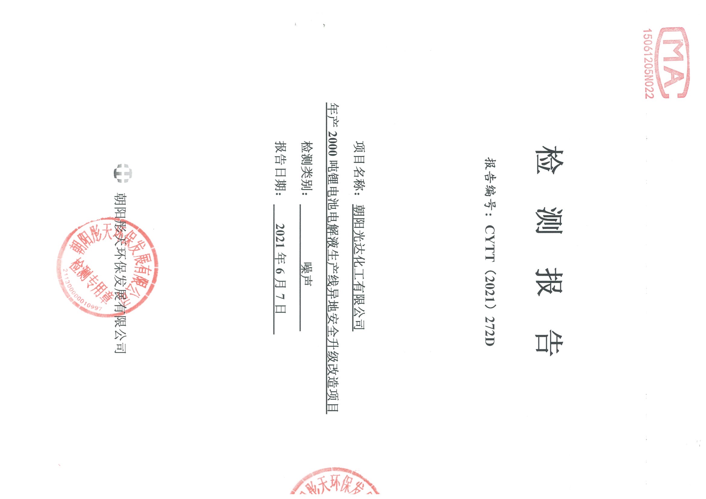 光達(dá)化工環(huán)境空氣、噪聲、地下水監(jiān)測(cè)數(shù)據(jù)