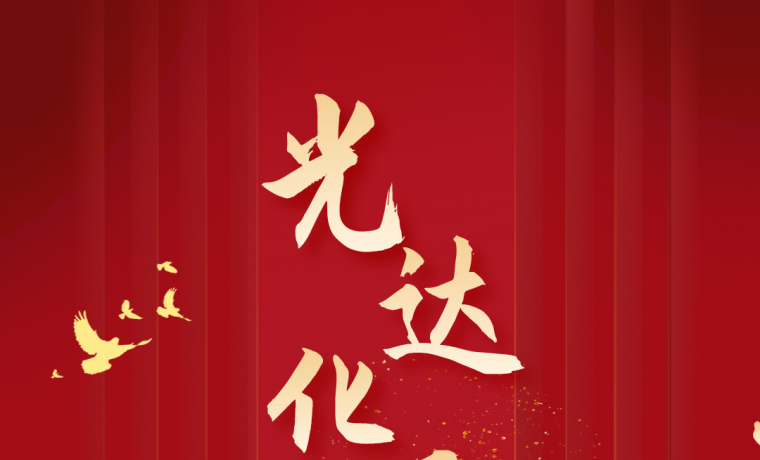 熱烈慶祝光達化工成立27周年！