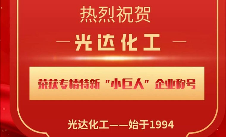 喜報！光達化工榮獲專精特新“小巨人”企業(yè)稱號！