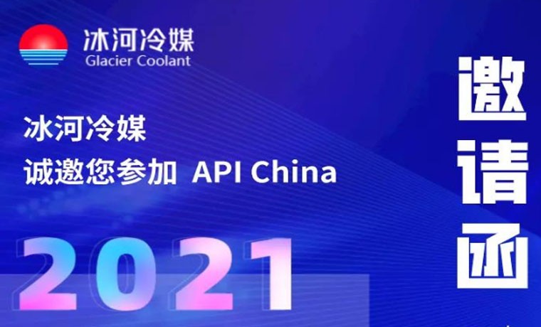 2021-廣州API展會，冰河冷媒重磅來襲！